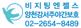 비지팅엔젤스 양천강서주야간보호지점